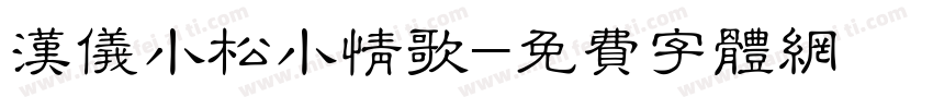 汉仪小松小情歌字体转换
