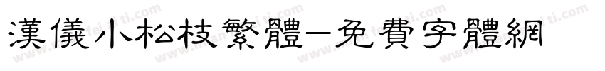 汉仪小松枝繁体字体转换