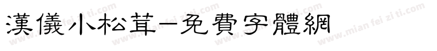 汉仪小松茸字体转换