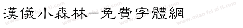汉仪小森林字体转换