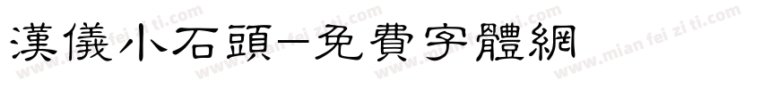 汉仪小石头字体转换
