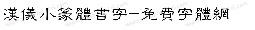 汉仪小篆体书字字体转换