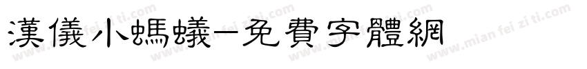 汉仪小蚂蚁字体转换