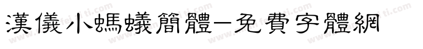 汉仪小蚂蚁简体字体转换