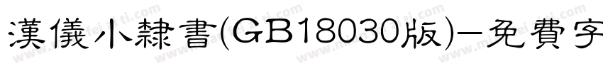 汉仪小隶书(GB18030版)字体转换