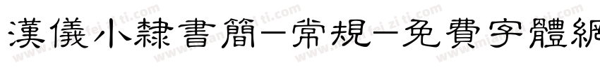 汉仪小隶书简-常规字体转换