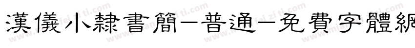 汉仪小隶书简-普通字体转换
