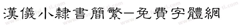 汉仪小隶书简繁字体转换