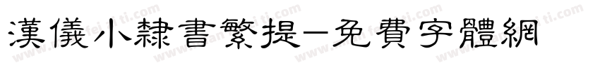 汉仪小隶书繁提字体转换