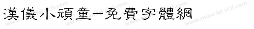 汉仪小顽童字体转换