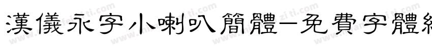 汉仪永字小喇叭简体字体转换