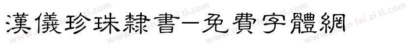 汉仪珍珠隶书字体转换
