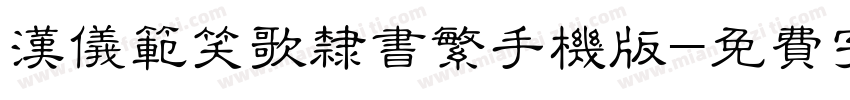 汉仪范笑歌隶书繁手机版字体转换