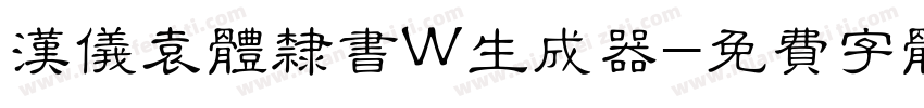 汉仪袁体隶书W生成器字体转换