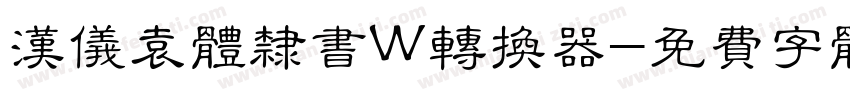 汉仪袁体隶书W转换器字体转换