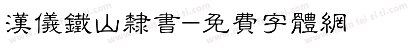 汉仪铁山隶书字体转换