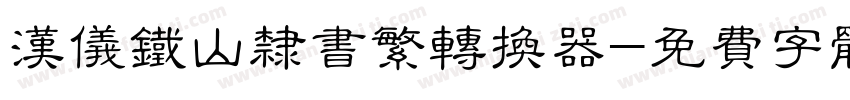 汉仪铁山隶书繁转换器字体转换