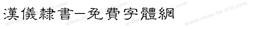 汉仪隶书字体转换