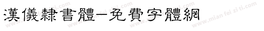 汉仪隶书体字体转换