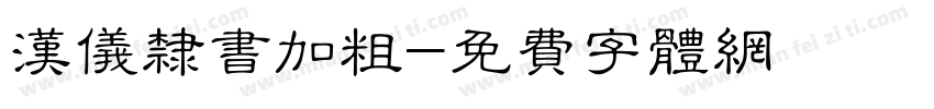 汉仪隶书加粗字体转换