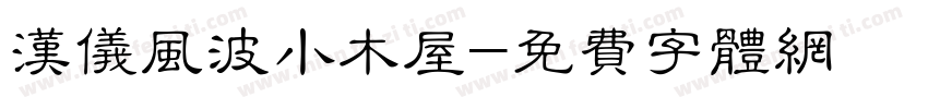 汉仪风波小木屋字体转换