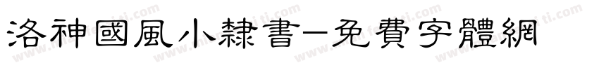 洛神国风小隶书字体转换