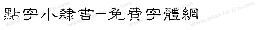 点字小隶书字体转换