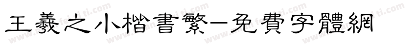 王羲之小楷书繁字体转换