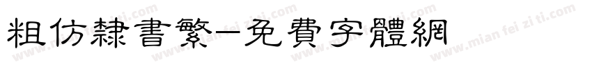 粗仿隶书繁字体转换