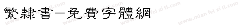 繁隶书字体转换