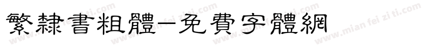 繁隶书粗体字体转换