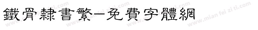 铁骨隶书繁字体转换