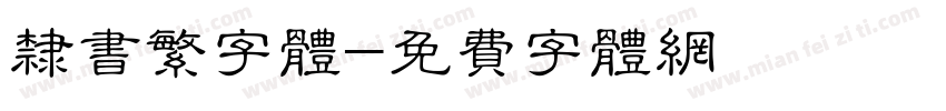 隶书繁字体字体转换