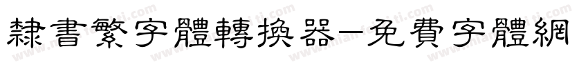 隶书繁字体转换器字体转换