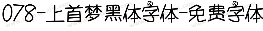 078-上首梦黑体字体字体转换