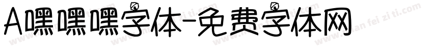 A嘿嘿嘿字体字体转换