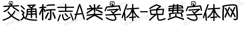 交通标志A类字体字体转换