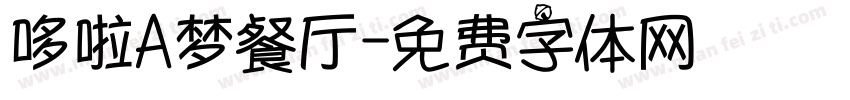 哆啦A梦餐厅字体转换