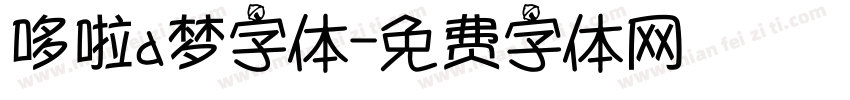 哆啦a梦字体字体转换