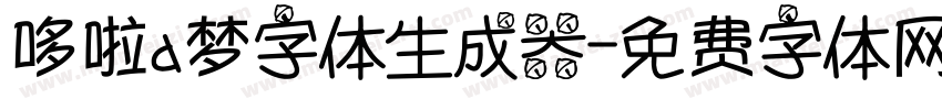 哆啦a梦字体生成器字体转换