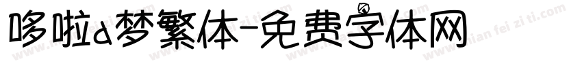 哆啦a梦繁体字体转换