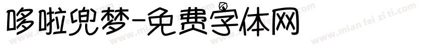 哆啦兜梦字体转换