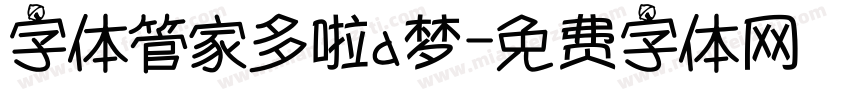字体管家多啦a梦字体转换