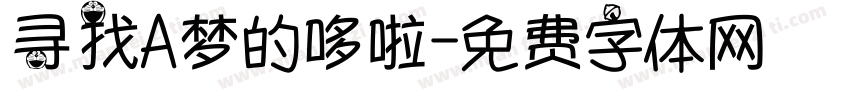 寻找A梦的哆啦字体转换