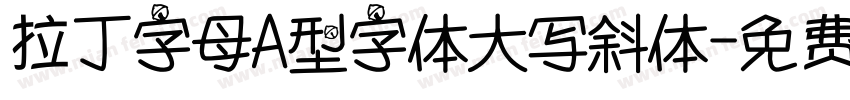 拉丁字母A型字体大写斜体字体转换