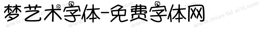 梦艺术字体字体转换