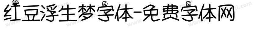 红豆浮生梦字体字体转换