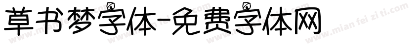 草书梦字体字体转换