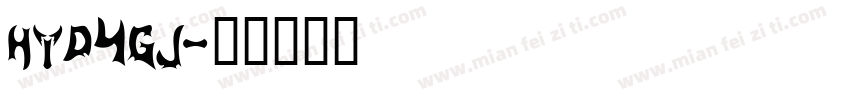 hyd4gj字体转换