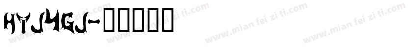 hyj4gj字体转换